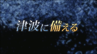 津波に備える②